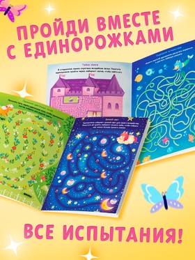 Книга детская «Единороги в лабиринтах. Волшебные приключения», 16 стр. (комплект 2 шт)