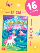 Книга детская «Единороги в лабиринтах. Волшебные приключения», 16 стр. 10719169 - фото 5356490