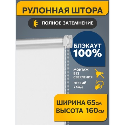 Рулонная штора Decofest «Блэкаут. Плайн», 65x160 см, цвет белый