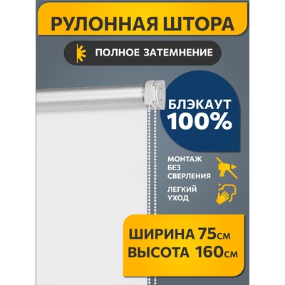 Рулонная штора Decofest «Блэкаут. Плайн», 75x160 см, цвет белый