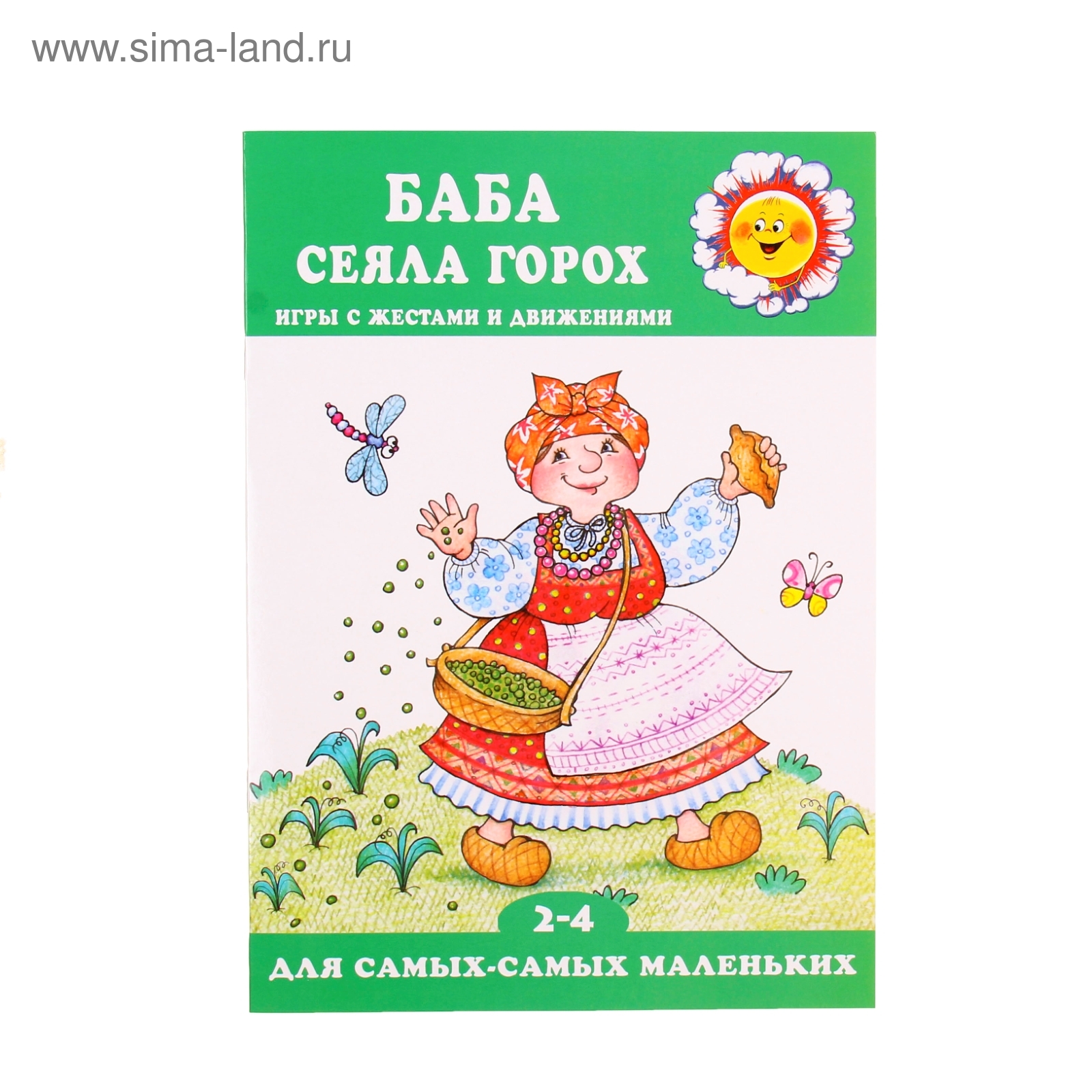 ДССМ. Баба сеяла горох. Игры с жестами и движениями (детям 2-4 лет). Автор:  Кузнецова А.А. (1088027) - Купить по цене от 52.41 руб. | Интернет магазин  SIMA-LAND.RU