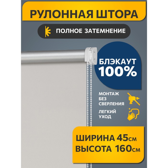 Рулонная штора Decofest «Блэкаут. Плайн», 45x160 см, цвет морозный серый - Фото 1