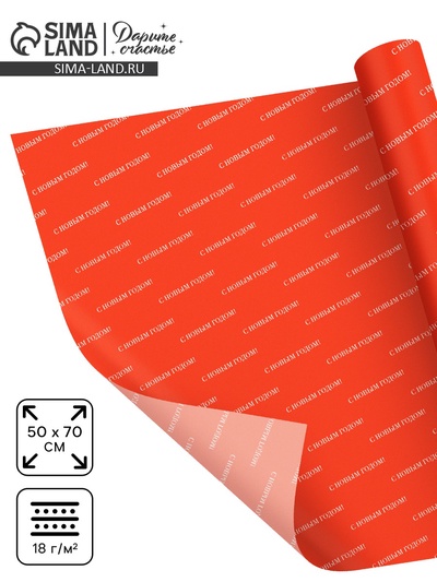 Упаковочная бумага тишью «С Новым годом», 50×70 см