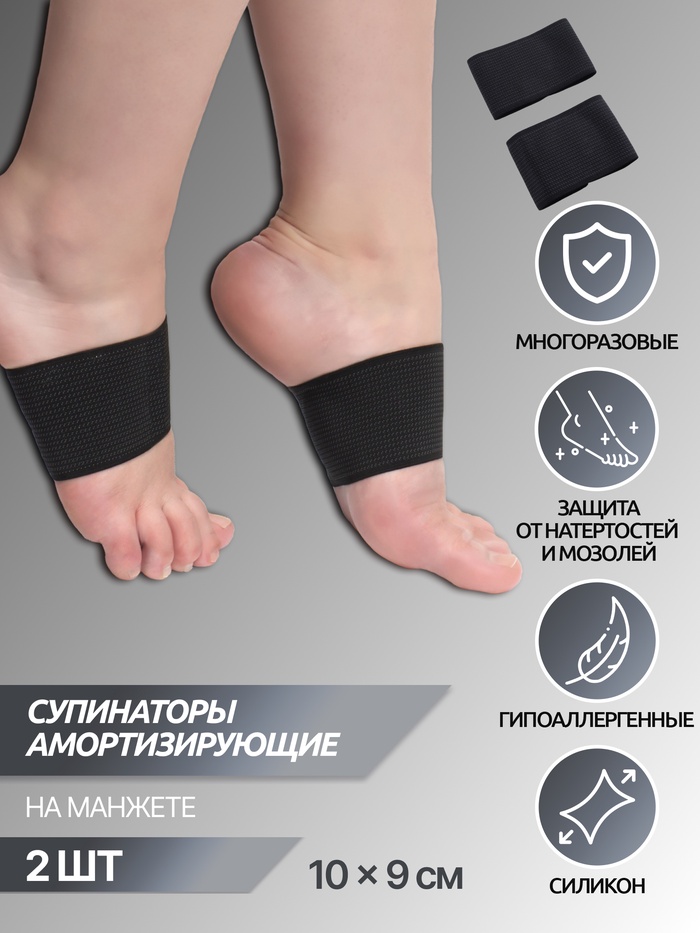 Супинаторы для обуви, амортизирующие, на манжете, текстильные, 10×9 см, пара, чёрные - Фото 1