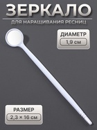 Зеркало для наращивания ресниц, d зеркальной поверхности 1.9 см, белое - Фото 1