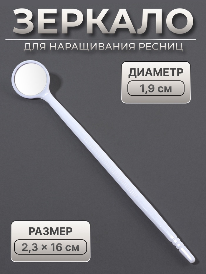 Зеркало для наращивания ресниц, d зеркальной поверхности 1.9 см, белое - Фото 1