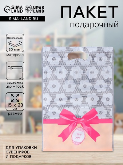 Пакет подарочный, с zip-lock застежкой, «Для тебя», 15×23±1 см