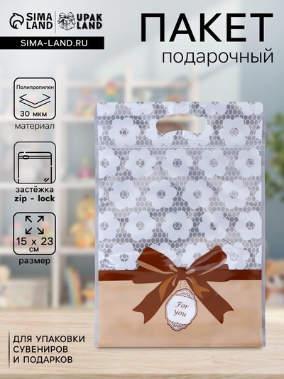 Пакет подарочный, с zip-lock застежкой, «Для тебя», 15×23 ± 1 см