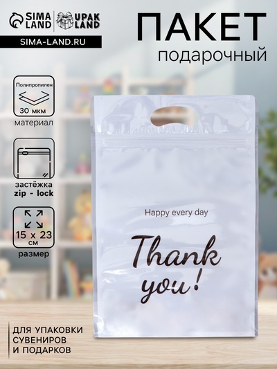 Пакет подарочный, с zip - lock застежкой, «Спасибо!», 15×23±1 см