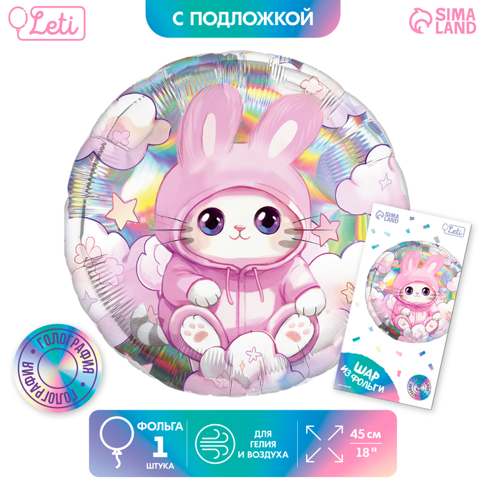 

Воздушный шар фольгированный 18" "Котик", круг, голография, с подложкой