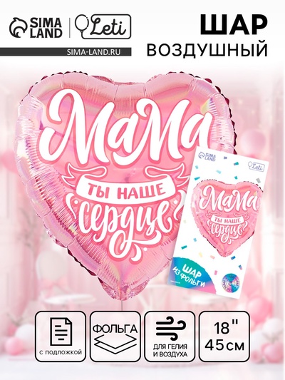 Воздушный шар фольгированный 18" «Мама», сердце, с подложкой