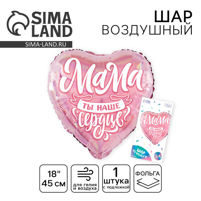 Воздушный шар фольгированный 18" «Мама», сердце, с подложкой - Фото 1