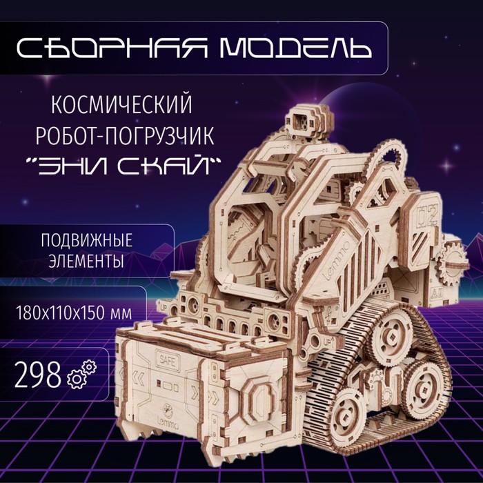 Модель сборная из дерева Lemmo «Космический робот-погрузчик»