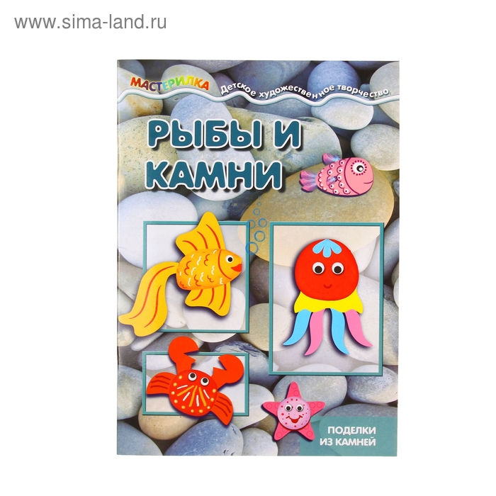 Книжка "Мастерилка. Рыбы и камни" поделки из камней для детей от 4лет - Фото 1