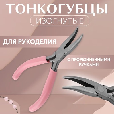 Тонкогубцы изогнутые, для рукоделия, 13×6.5 см, цвет серебряный/розовый