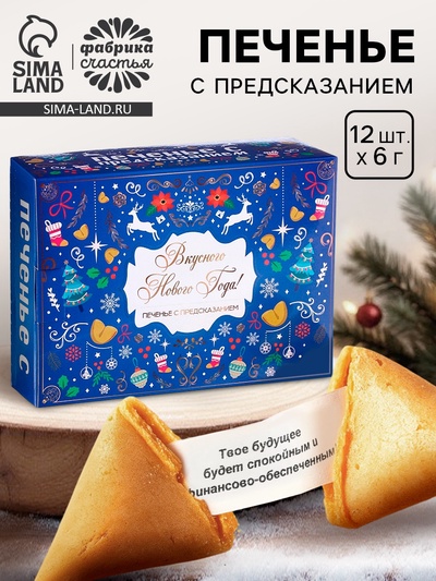 Печенье с предсказанием «Вкусного Нового года», 12 шт., 72 г