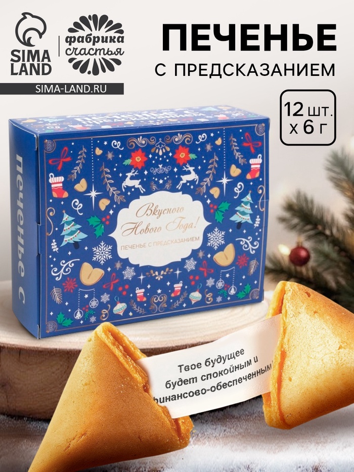 Печенье с предсказанием «Вкусного Нового года», 12 шт, 84 г - Фото 1