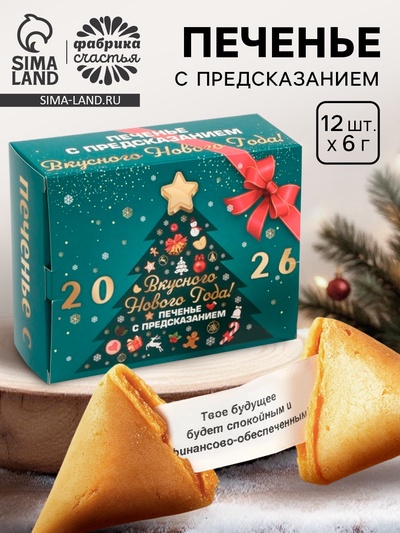 Печенье с предсказанием «Вкусного Нового года 2026», 84 г