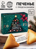 Печенье с предсказанием «Вкусного Нового года 2026», 84 г - фото 118581524 Печенье с предсказанием «Вкусного Нового года 2026», 84 г - фото 118581524