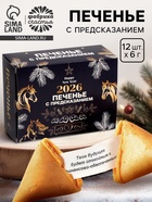 Печенье с предсказанием «Новый год 2026», 84 г - Фото 1