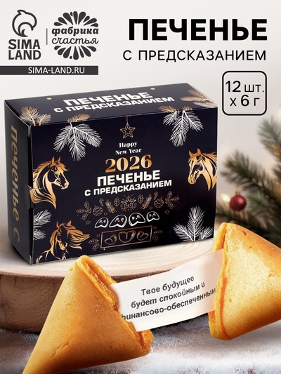 Печенье с предсказанием «Новый год 2026», 84 г