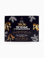 Печенье с предсказанием «Новый год 2026», 84 г - Фото 5