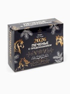 Печенье с предсказанием «Новый год 2026», 84 г - Фото 10