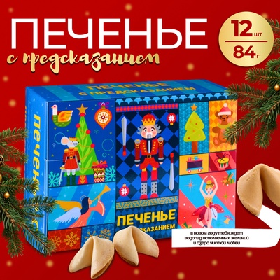 Новогоднее печенье с предсказанием "Щелкунчик 2025", 12 шт, 84 г