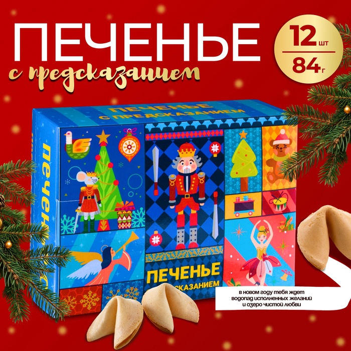 Новогоднее печенье с предсказанием "Щелкунчик 2025", 12 шт, 84 г - Фото 1