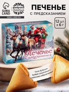 Печенье с предсказанием «С Новым годом 2026», 84 г - фото 118581526 Печенье с предсказанием «С Новым годом 2026», 84 г - фото 118581526