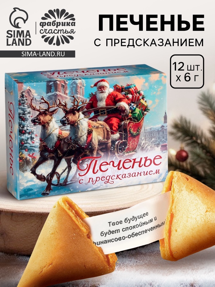 Печенье с предсказанием «С Новым годом 2026», 84 г - фото 118581526