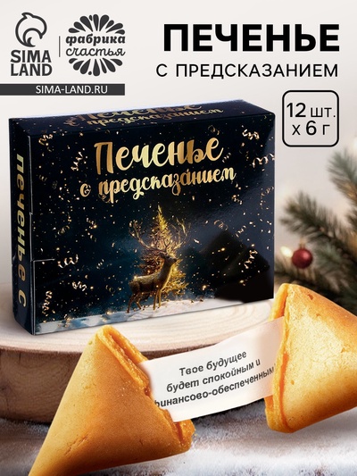 Печенье с предсказанием «С Новым 2026 годом», 72 г