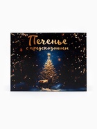 Печенье с предсказанием «С Новым 2026 годом», 72 г - Фото 4