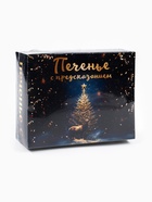 Печенье с предсказанием «С Новым 2026 годом», 72 г - Фото 10