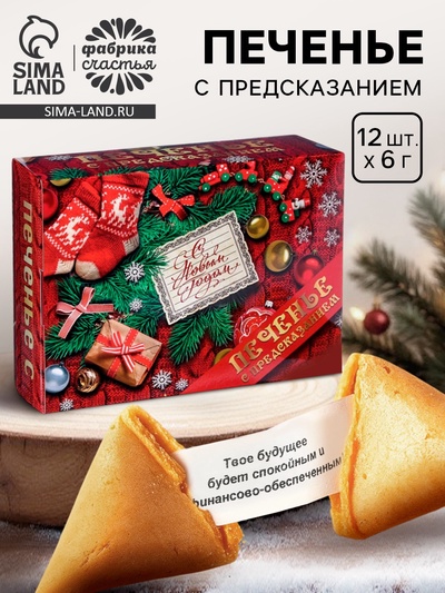 Печенье с предсказанием «С Новым годом», 12 шт, 84 г