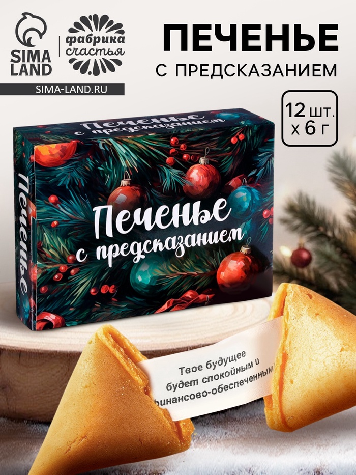 Печенье с предсказанием на новый год, 12 шт, 84 г - Фото 1