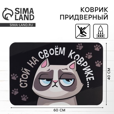 Коврик придверный «Стой на своём», 40×60 см