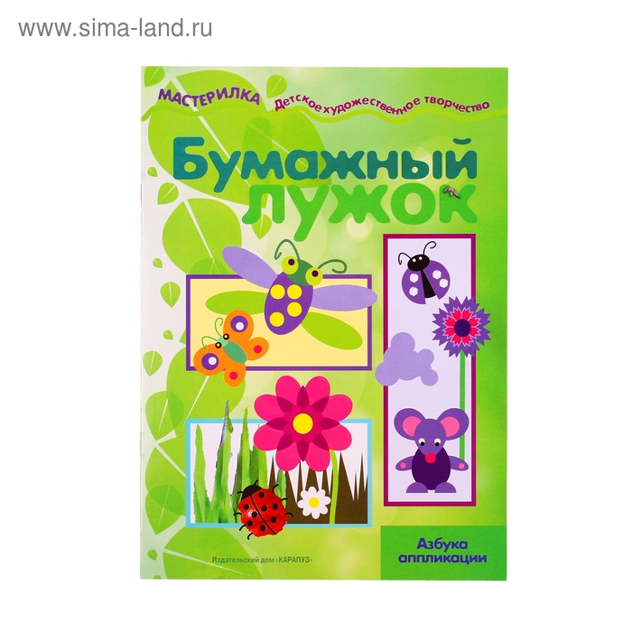 Книжка "Мастерилка. Бумажный лужок" аппликация из бумаги - Фото 1