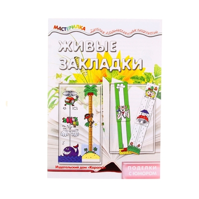 Книга поделки для детей, развитие ребенка 5+