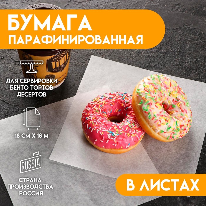 

Бумага парафинированная, без печати, в листах, 0,18 х 0,18 м набор 200 шт