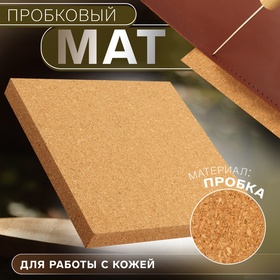 Пробковый мат для работы с кожей, 15 × 15 × 1,5 см 10327019