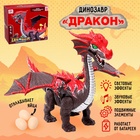 Динозавр «Дракон», световые и звуковые эффекты, работает от батареек - Фото 1