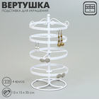 Подставка для украшений «Вертушка», 4 яруса, металл, 15×15×35см, цвет белый 10450963 - фото 310993583