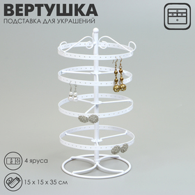 Подставка для украшений «Вертушка», 4 яруса, металл, 15×15×35см, цвет белый 10450963