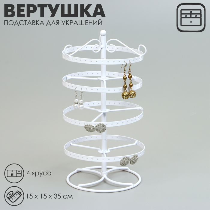 Подставка для украшений «Вертушка», 4 яруса, металл, 15×15×35см, цвет белый - Фото 1