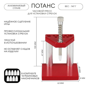 Потанс для установки часовых стрелок, однопозиционный 10454403