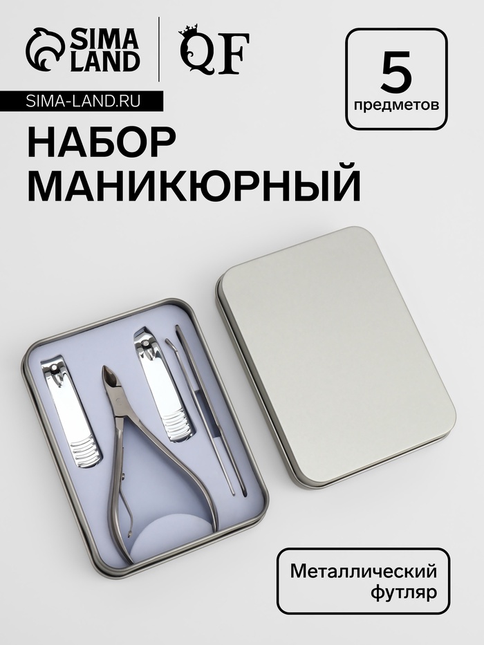 Набор маникюрный, 5 предметов, в металлическом футляре, серебристый - Фото 1