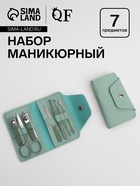 Набор маникюрный, 7 предметов, в футляре, ментоловый - Фото 1