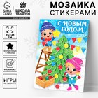 Аппликация - мозаика форменными стикерами на новый год «Веселые ребята», набор для творчества - Фото 1