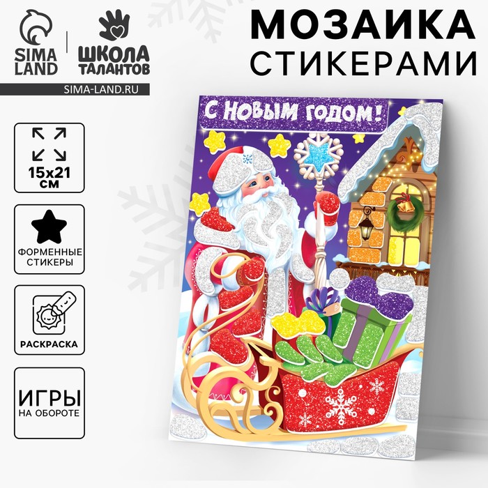 

Аппликация форменными стикерами на новый год «С Новым Годом!», новогодний набор для творчества